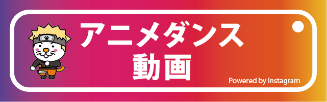 アニメダンス動画